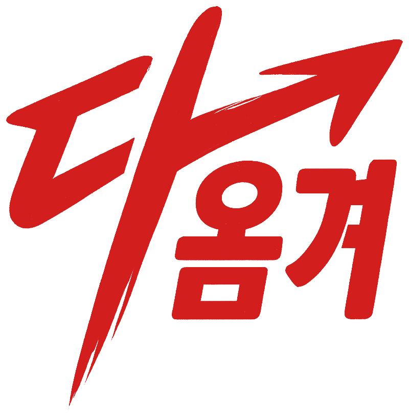 다옴겨